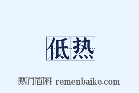 低热是什么意思的图片